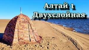 универсальная палатка Алтай 1Двухслойная