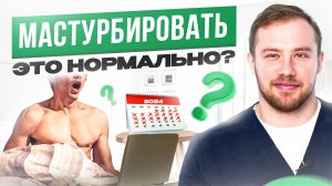 Вред и польза М*СТУРБАЦИИ .
Действительно ли ВОЗДЕРЖАНИЕ влияет на успех?