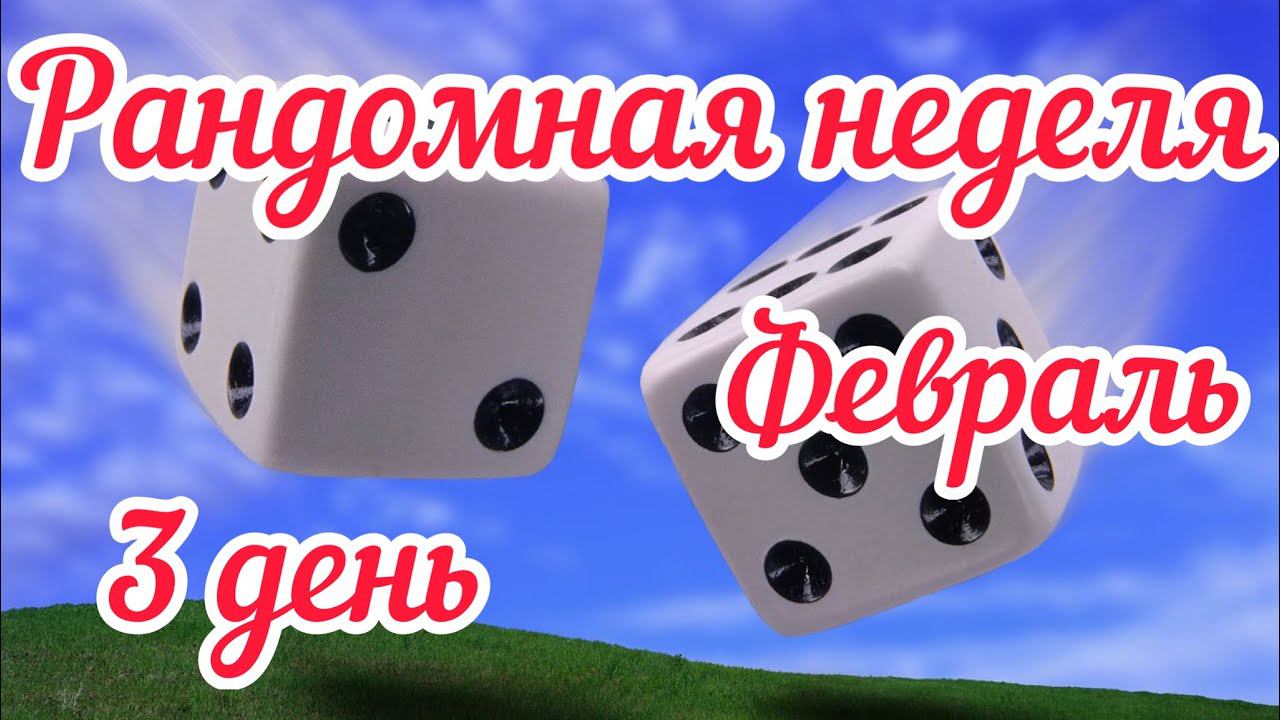 Рандомная неделя Февраль / 3 день / Думу думаю: вязать - распустить / Что делать? Как быть? /