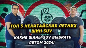 Лучшие летние шины SUV сезона 2024. Какие летние шины SUV покупать летом 2024 года?