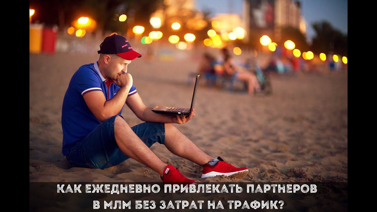 Как ежедневно привлекать партнеров в МЛМ без затрат на трафик?