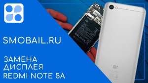 Замена дисплея Xiaomi redmi note 5A (Mdg6s) | разборка | модуля