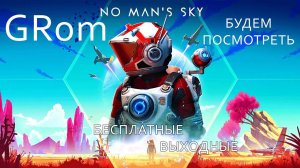 No Man’s Sky. Будем посмотреть. Бесплатные выходные.