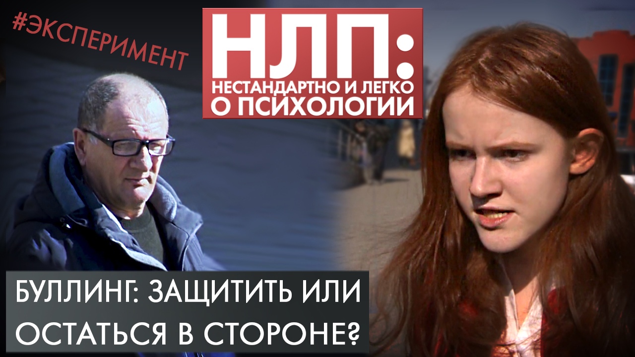 Буллинг: защитить или остаться в стороне? | Эксперимент | НЛП