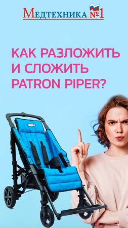 Детская инвалидная складная лёгкая коляска Patron Piper?Дети с ДЦП (Патрон Пайпер) от Медтехника №1