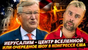 ВЕСЕЛУХА В КОНГРЕССЕ США ПРОДОЛЖАЕТСЯ
