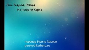 Карл Ренц. ИЗ ИСТОРИИ КАРЛА