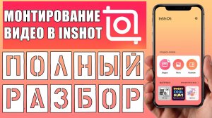 Как пользоваться inshot | Подробный обзор Иншот