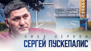 ПАМЯТИ СЕРГЕЯ ПУСКЕПАЛИСА. ЛИЦА ЦЕРКВИ