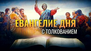 «В КОТОРЫЙ ЧАС НЕ ДУМАЕТЕ, ПРИИДЕТ СЫН ЧЕЛОВЕЧЕСКИЙ» / ЕВАНГЕЛИЕ ДНЯ