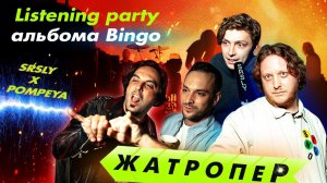 Репортаж с презентации нового альбома Bingo группы POMPEYA