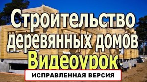 Деревянный дом своими руками. Дома из бруса и бревна. Строительство дома из бруса и бревна.