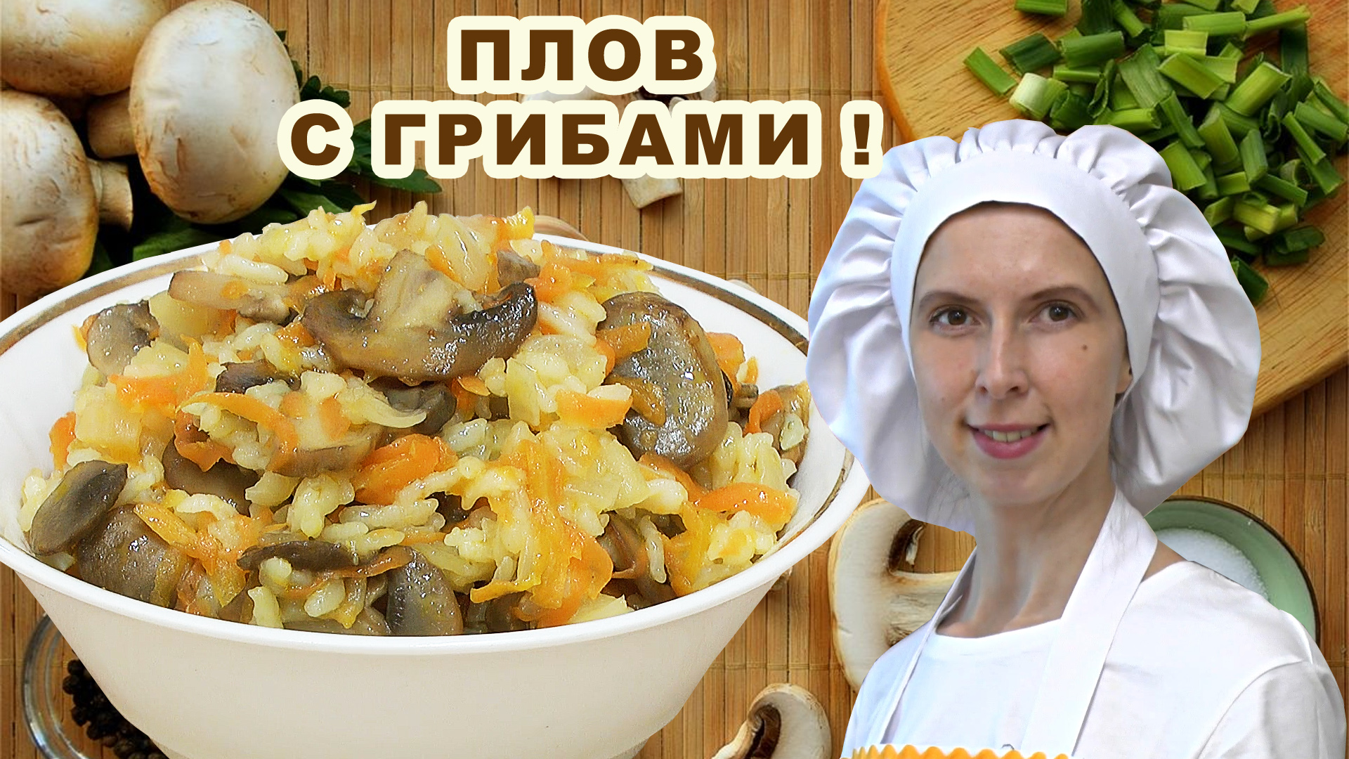 Как приготовить плов с грибами ? Пошагово На сковороде ? Видео рецепт ВКУСный С шампиньонами!