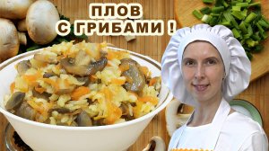 Как приготовить плов с грибами ? Пошагово На сковороде ? Видео рецепт ВКУСный С шампиньонами!