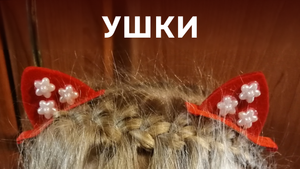 Ушки на заколке