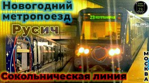 Новогодний метропоезд "Русич" на Сокольнической линии.