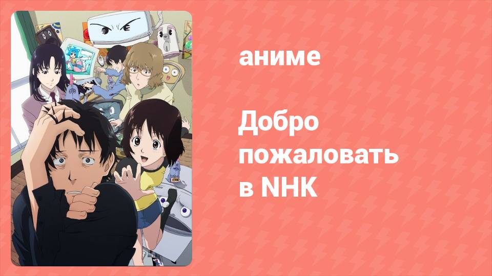 Добро пожаловать в NHK 20 серия (аниме-сериал, 2006)