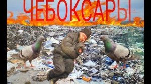 ЧЕБОКСАРЫ-ПОЗОР МИРА. Обзор на город Чебоксары.