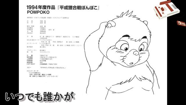 いつでも誰かが（ファミコン風）【平成狸合戦ぽんぽこ】 смотреть онлайн