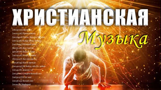 Лучшие Xристианская Музыка 2021 - Лучшие песни хвалы и поклонения