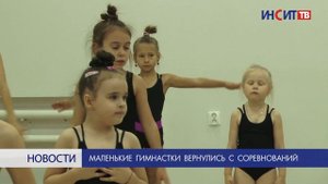 Маленькие гимнастки вернулись с соревнований