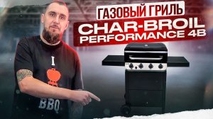 Обзор газового гриля Char-Broil Performance 4B