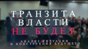 "Транзит власти". Политтехнологи о том, как устроена власть в России