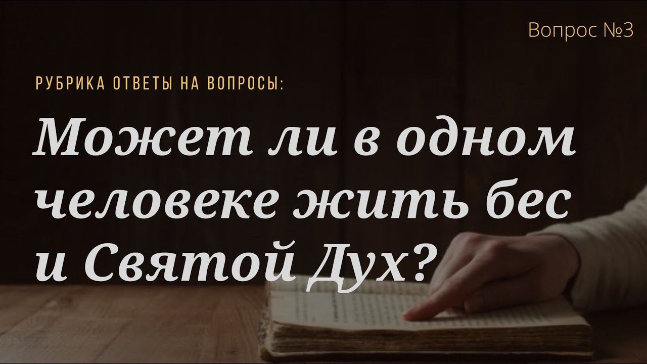 Вопрос №3 Может ли в одном человеке жить бес и Святой Дух?