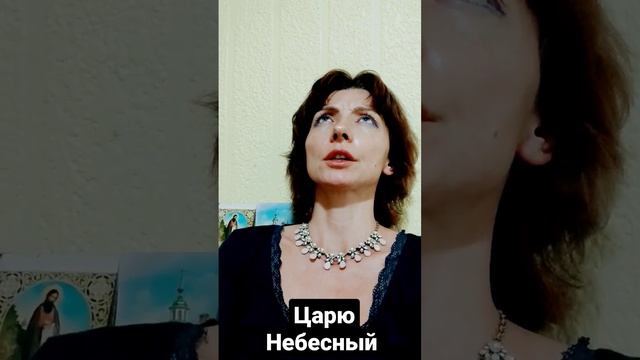 царю небесный утешителю