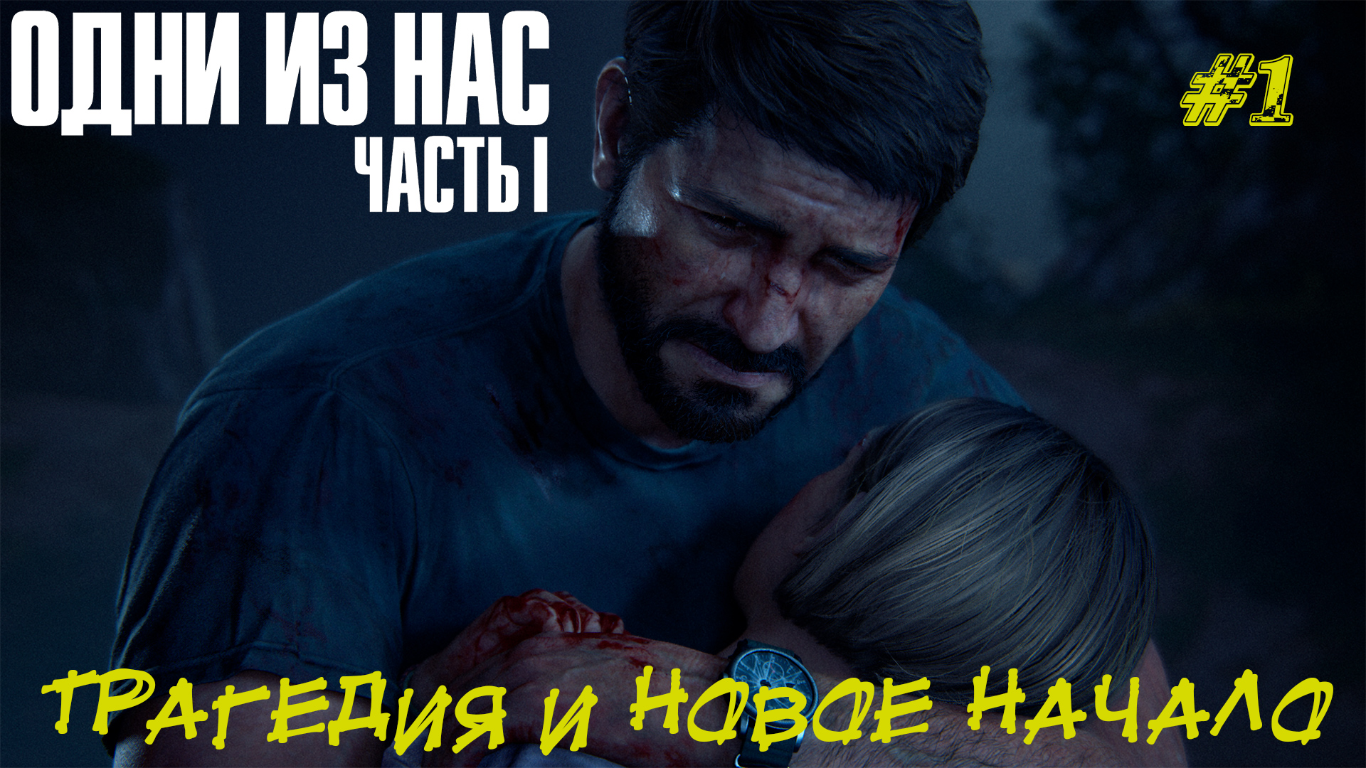 ТРАГЕДИЯ И НОВОЕ НАЧАЛО ➤ The Last of Us Part I #1