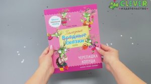 Полезные сказки. Черепашка Копуша