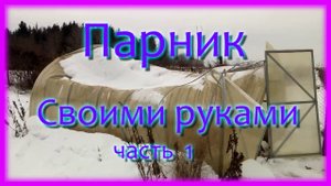 Теплица своими руками часть 1