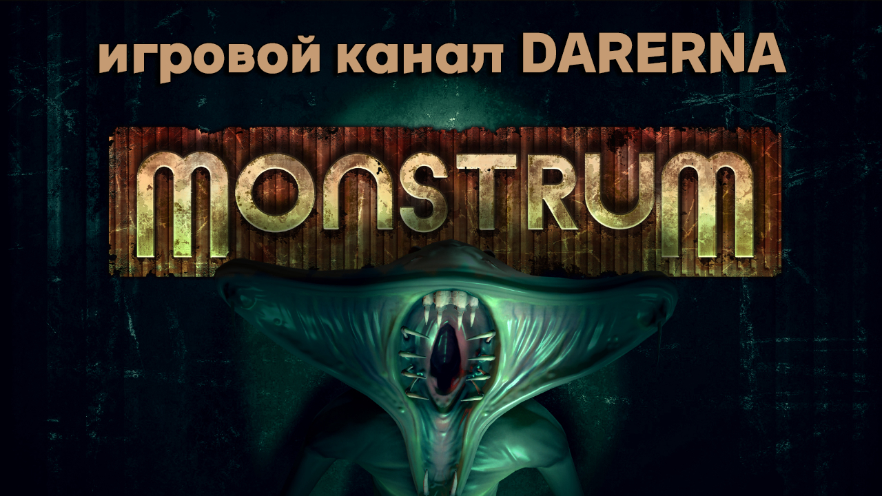 Monstrum (3) ну дайте третий предмет