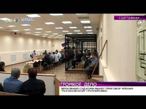 Время новостей. Верховный суд Коми вынес приговор членам «логиновской» группировки. 26 июня 2014