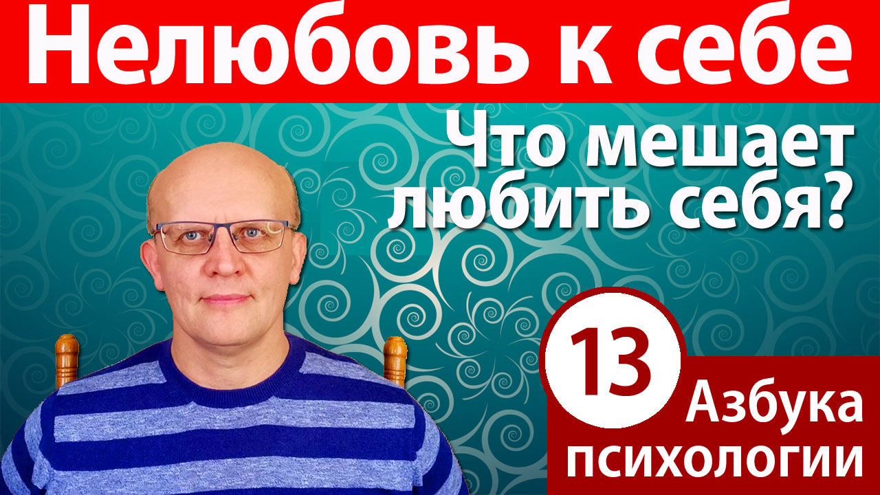 Нелюбовь к себе. Почему мы не любим себя и как эта нелюбовь определяет нашу жизнь