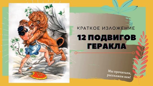 12 подвигов Геракла в кратком изложении смотреть онлайн