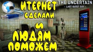 The Uncertain: Last Quiet Day  #2.5 - Восстанавливаем интернет, и летим в дом информатора.