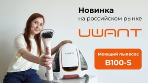 Позвольте ребёнку испачкать всё! Моющий пылесос UWANT B100-S