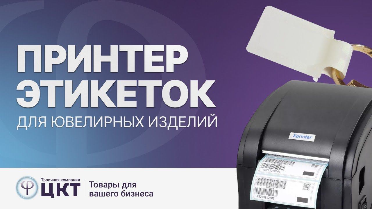 Выбор принтера этикеток для ювелирных изделий