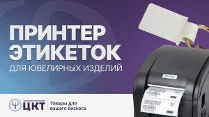 Выбор принтера этикеток для ювелирных изделий