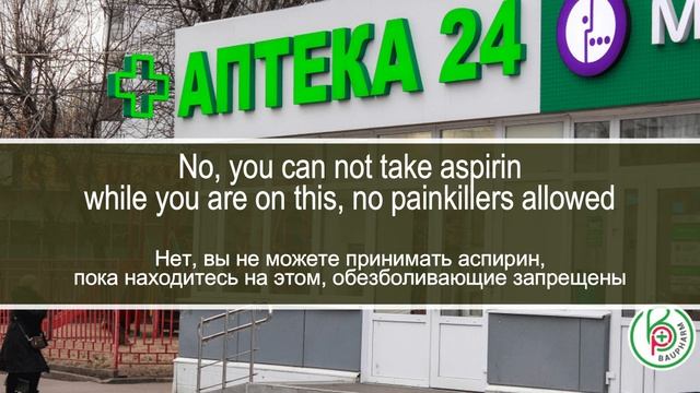 Покупка лекарства, побочные эффектах, правилах приема. Диалог на английском с переводом на русский