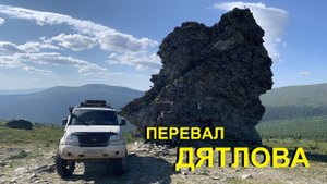 Поездка на перевал Дятлова 2022, гора Чистоп, Золотые ворота. Часть 1/3. уаз патриот.
