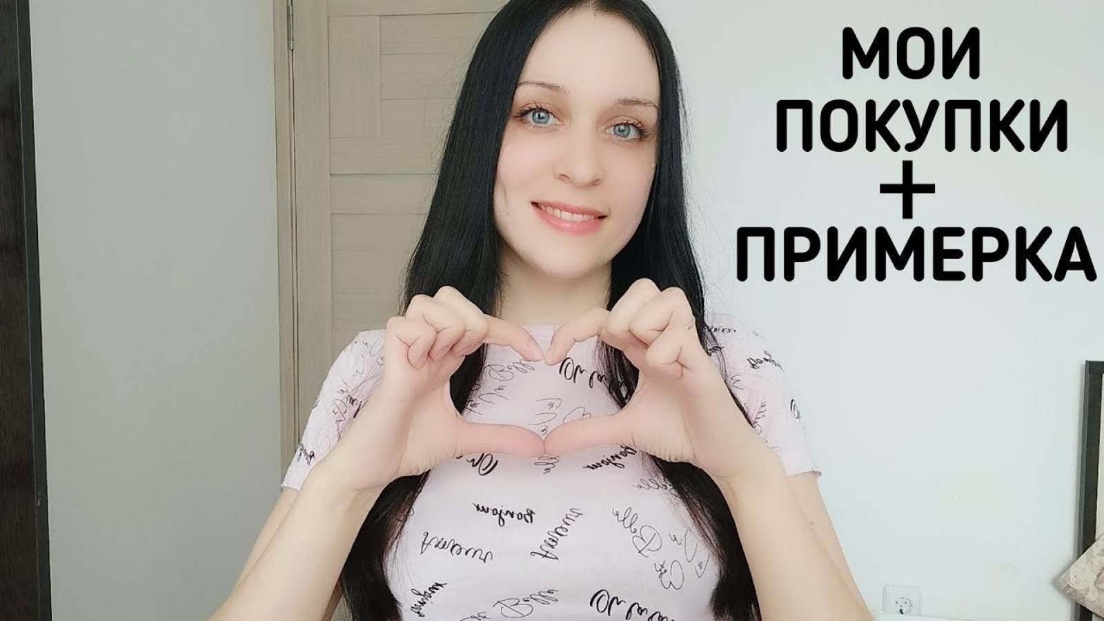 АСМР - МОИ ПОКУПКИ (С ПРИМЕРКОЙ)