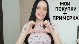 АСМР - МОИ ПОКУПКИ (С ПРИМЕРКОЙ)