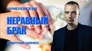 НЕРАВНЫЙ СОЮЗ / ДМИТРИЙ ШИМКО