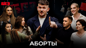 БЕЗ Б. | 10 ВЫПУСК | АБОРТ | АНОНС