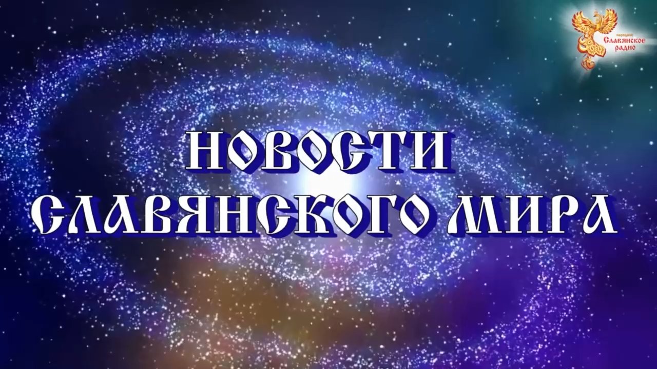 Новости Славянского Мира