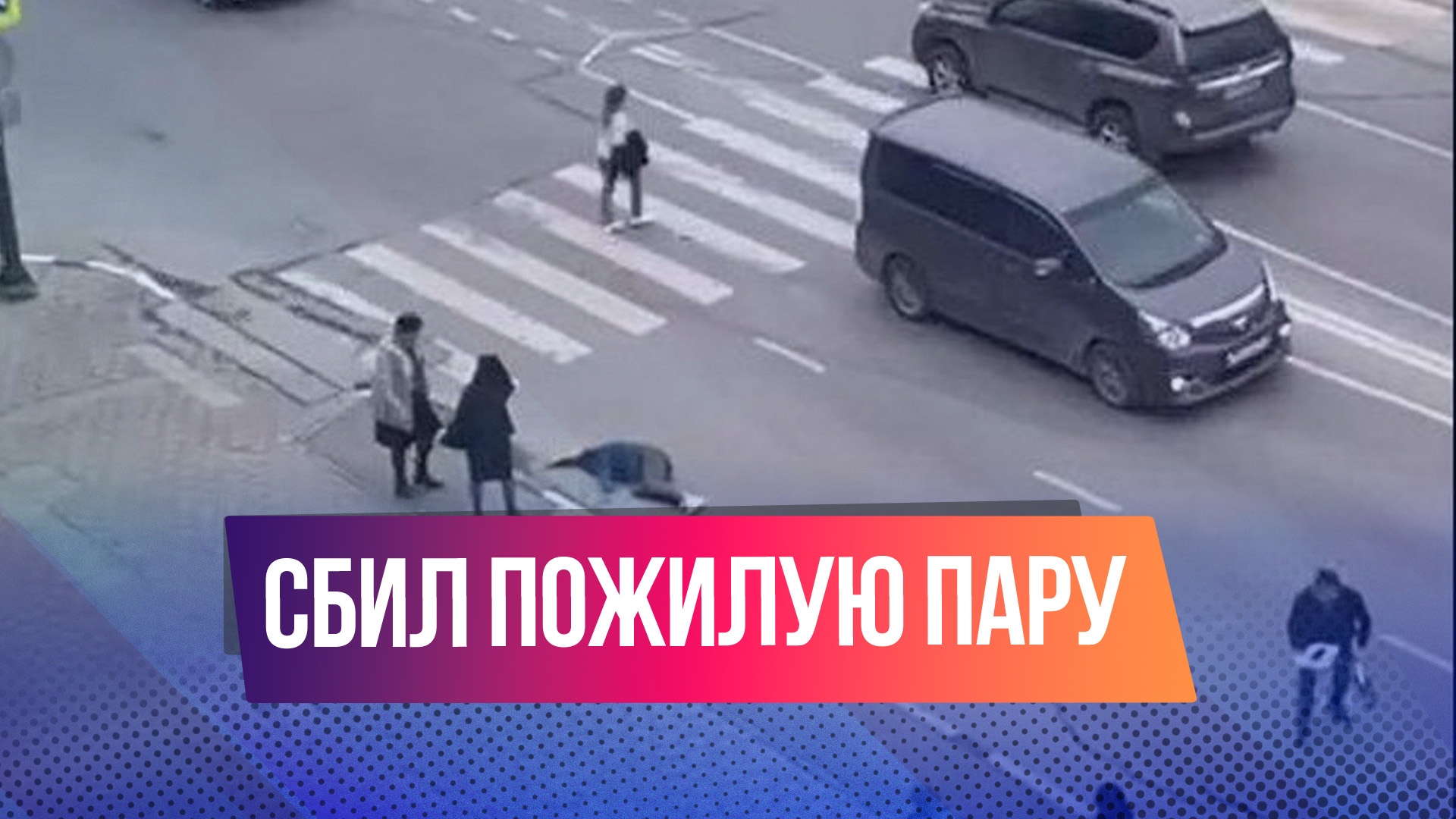 В Электростали пьяный водитель сбил пожилую пару
