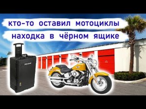 Находка в чёрном кейсе. Что внутри_ Кто-то бросил мотоциклы.