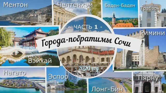 Города-побратимы Сочи. Часть 1.